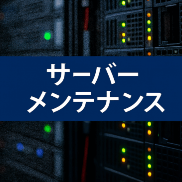 サーバーメンテナンスのお知らせ
