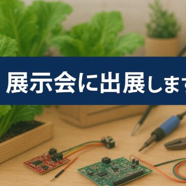 展示会出展のお知らせ