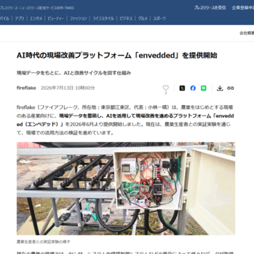 「envedded」のプレスリリースを公開しました